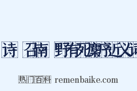 诗·召南·野有死麇序近义词是什么意思的图片